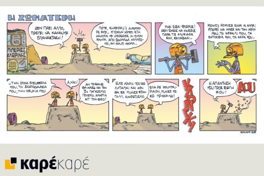 Η Χωματερή 23.03.2018