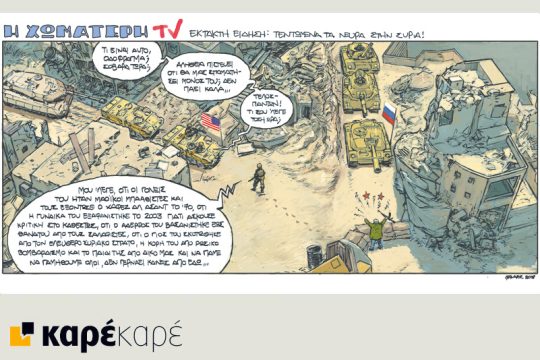 Η Χωματερή 31.03.2018