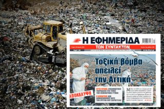 Στον εισαγγελέα οι αποκαλύψεις για τον ΧΥΤΑ Φυλής