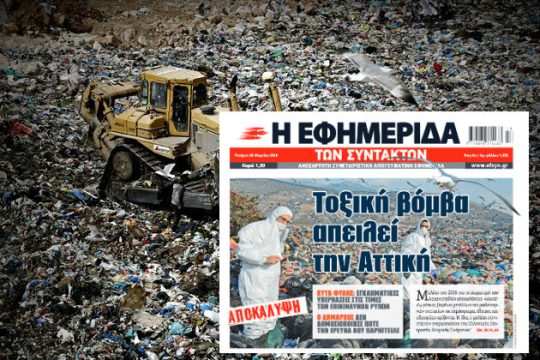 Στον εισαγγελέα οι αποκαλύψεις για τον ΧΥΤΑ Φυλής