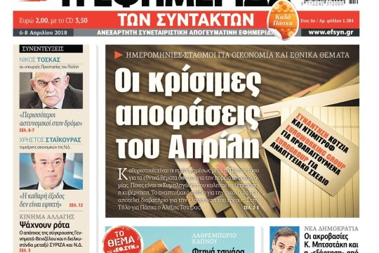 ΕΦΣΥΝ-2018-04-06