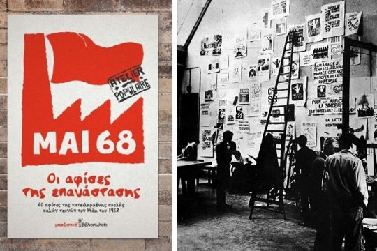 Atelier Populaire: οι αφίσες της επανάστασης