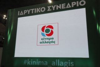 Ασκήσεις ισορροπίας στο Κίνημα Αλλαγής