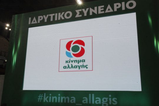 Ασκήσεις ισορροπίας στο Κίνημα Αλλαγής