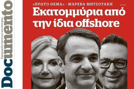 Κρυφός κοινός χρηματοδότης για Μαρέβα και «Πρώτο Θέμα»