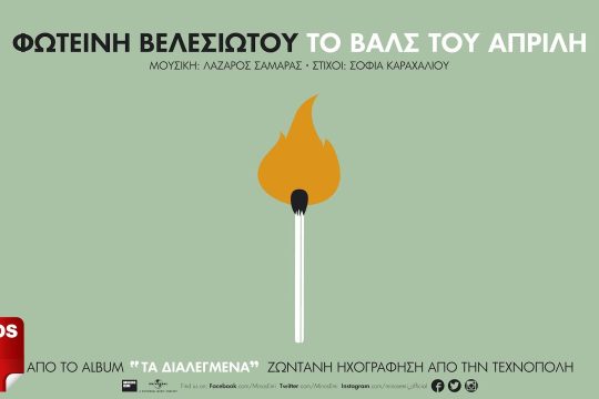 Το βαλς Του Απρίλη