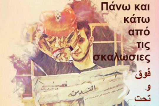 Θέατρο κούκλας από τον Ισραηλινό – Παλαιστίνιο θίασο του Guy Elhanan