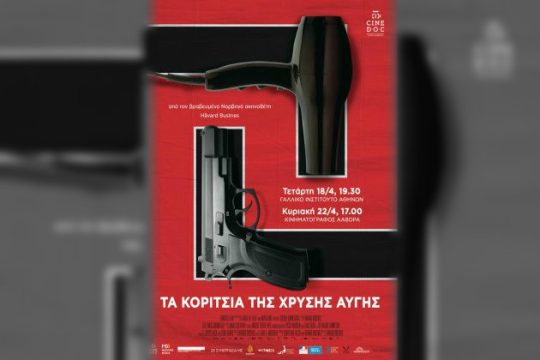 «Τα κορίτσια της Χρυσής Αυγής» προβάλλονται και στην Ααβόρα