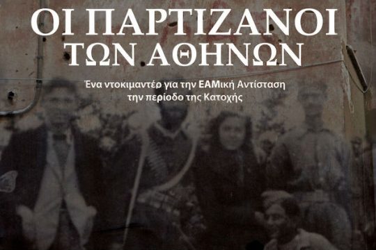 Η Αθήνα της Αντίστασης στη μεγάλη οθόνη