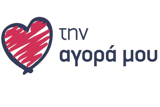 Αγαπώ την Aγορά μου
