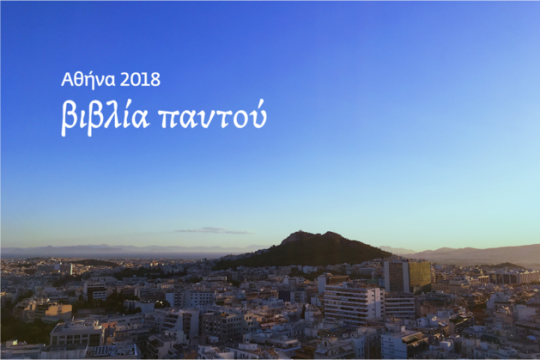 Ολη η πόλη διαβάζει