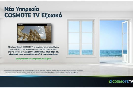 Νέα υπηρεσία «COSMOTE TV Εξοχικό»