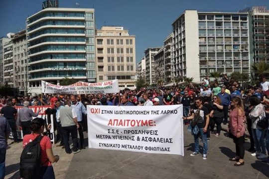 Ενιαία ΛΑΡΚΟ και δημόσιο έλεγχο ζητούν οι εργαζόμενοι