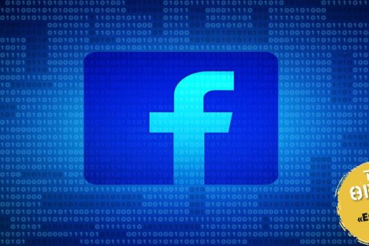 Facebook: Ο Iστός της αράχνης που τρέφεται με likes…