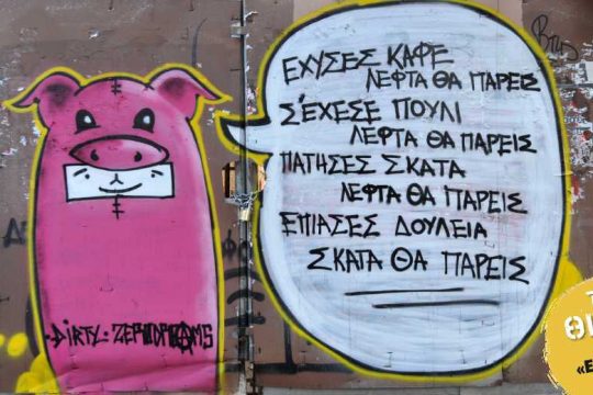 Μισθός κομμένος, δίκαιο ραμμένο στα μέτρα των αφεντικών