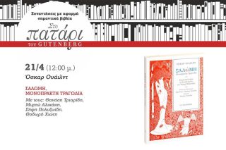 Η Σαλώμη… χορεύει στο Πατάρι του Gutenberg