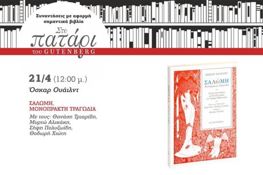 Η Σαλώμη… χορεύει στο Πατάρι του Gutenberg