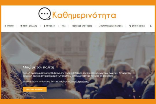 Ταλαιπωρούσαν πολίτη μέχρι που άκουσαν «Καθημερινότητα»
