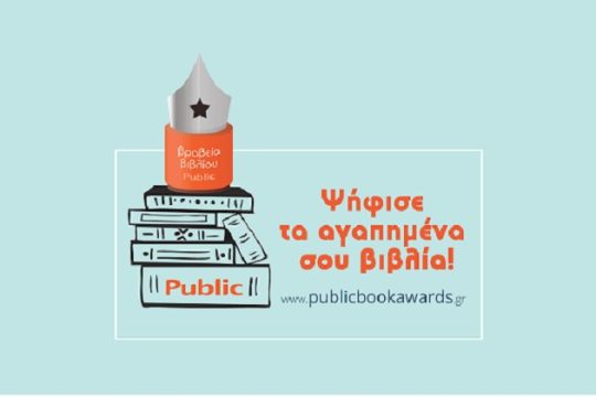 Ο θεσμός των βραβείων βιβλίου Public για 5η συνεχή χρονιά