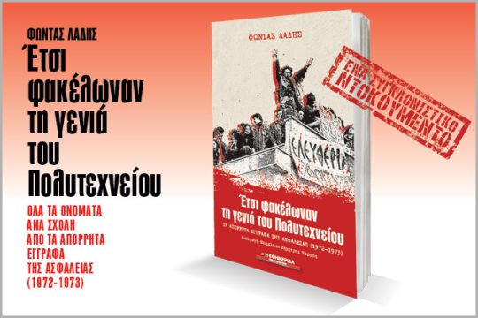 Το Σάββατο στην Εφ.Συν.: «Έτσι φακέλωναν τη γενιά του Πολυτεχνείου»