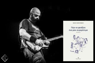 Mικρές τζούρες αιωνιότητας…