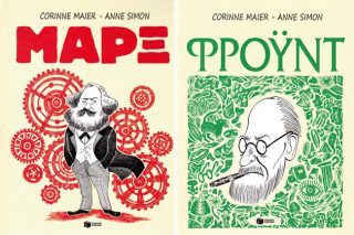 Οι Μαρξ και Φρόιντ «αυτο»βιογραφούνται