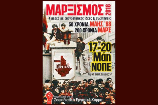«Μαρξισμός 2018», ένα τετραήμερο φεστιβάλ επαναστατικών ιδεών