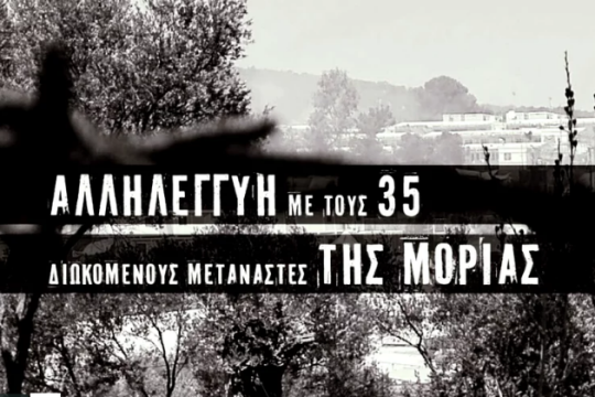 ΒΙΝΤΕΟ: Παρέμβαση στην «Εφ.Συν.» για τους διωκόμενους μετανάστες της Μόριας