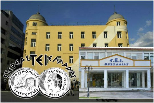 Ενας καβγάς στο ΤΕΙ Θεσσαλίας πήρε διαστάσεις