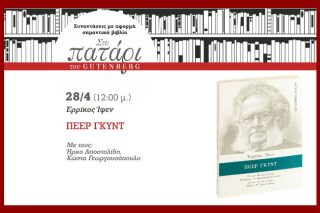 Ο Πέερ Γκυντ… ταξιδεύει στο Πατάρι του Gutenberg
