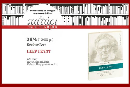 Ο Πέερ Γκυντ… ταξιδεύει στο Πατάρι του Gutenberg