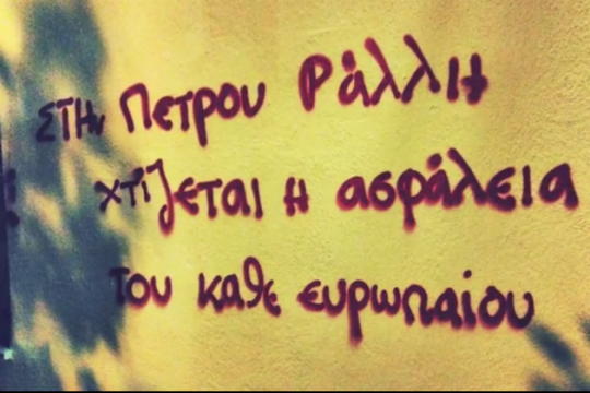 Παρέμβαση στην «Εφ.Συν.»: Καμία δίωξη στους μετανάστες από Πέτρου Ράλλη και Μόρια