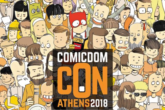 Γκρεμίζοντας τον τέταρτο τοίχο