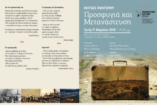 Προσφυγιά και Μετανάστευση – Κοιτίδες πολιτισμού