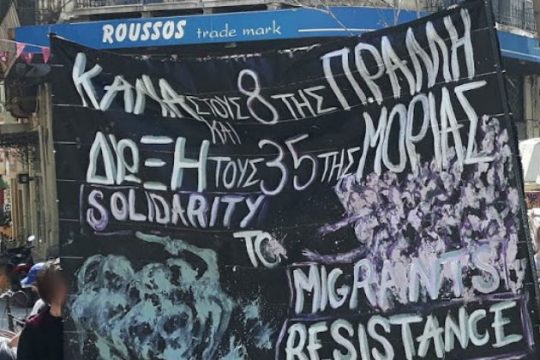Αλληλεγγύη στους διωκόμενους μετανάστες της Μόριας και της Π. Ράλλη