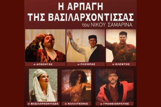 «Η Αρπαγή της Βασιλαρχόντισσας»