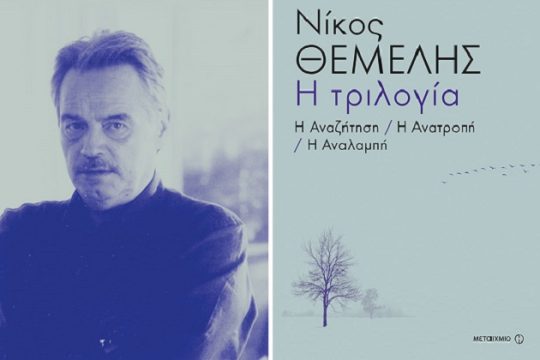 Η Τριλογία του Θέμελη στους νέους καιρούς