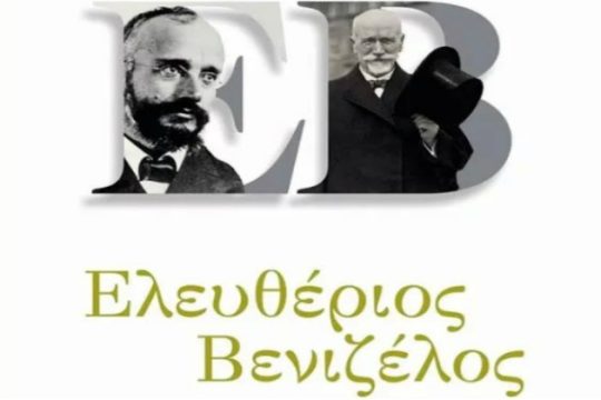 Ηράκλειο: Παρουσιάζεται η βιογραφία του Ελευθέριου Βενιζέλου