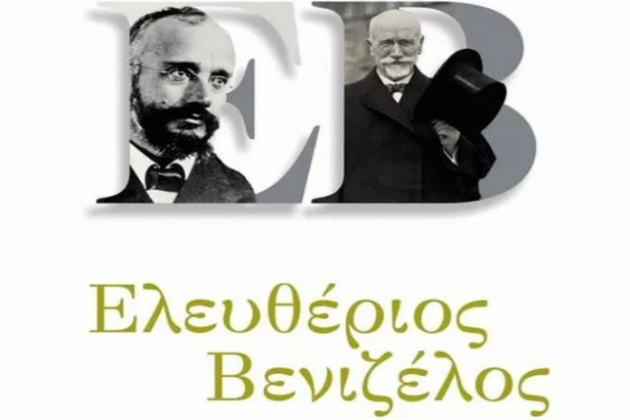Ηράκλειο: Παρουσιάζεται η βιογραφία του Ελευθέριου Βενιζέλου