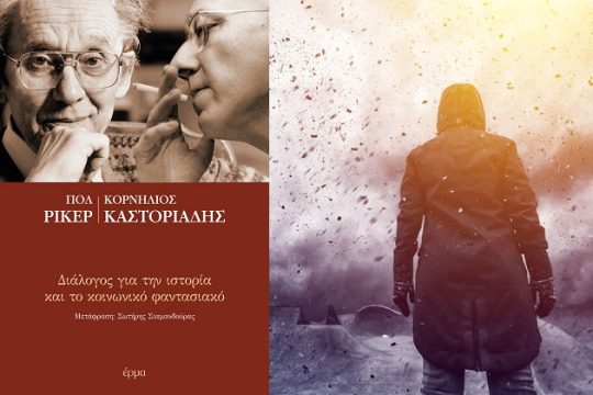 Ενας διάλογος ανάμεσα στον Πολ Ρικέρ και τον Κορνήλιο Καστοριάδη