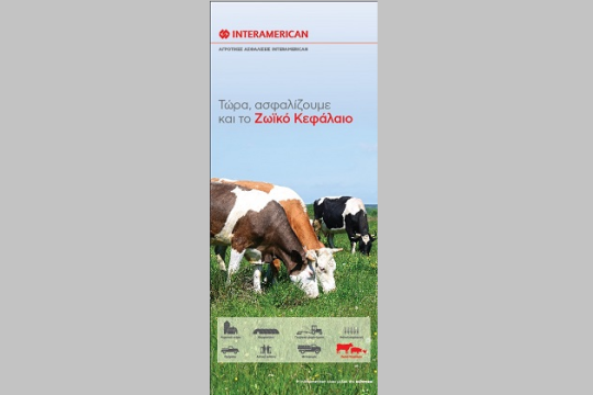 Ασφάλιση ζωικού κεφαλαίου από την INTERAMERICAN
