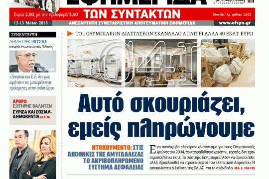 ΕΦΣΥΝ-2018-05-12