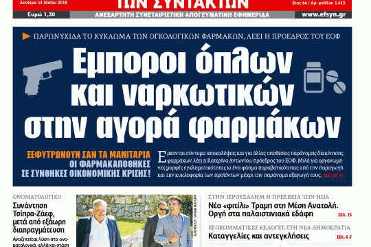ΕΦΣΥΝ-2018-05-14