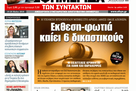 ΕΦΣΥΝ-2018-05-19