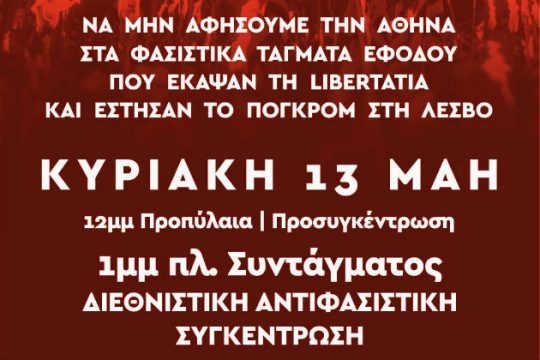Διεθνιστική αντιφασιστική συγκέντρωση στο Σύνταγμα