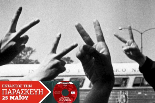 Μεγάλες στιγμές της Αριστεράς στο χωνευτήρι του Γαλλικού Μάη