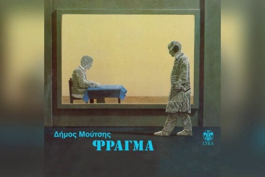 Κουβεντούλες με τον Φρόιντ