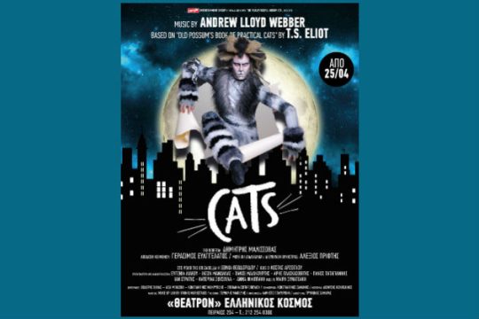 Ξεκινάει το μιούζικαλ «CATS»!