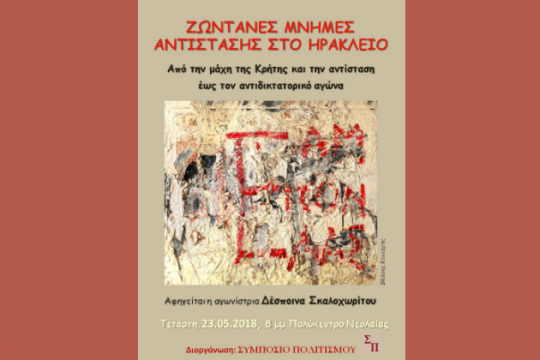 Τιμή στη Μάχη της Κρήτης και τη διαχρονική Αντίσταση