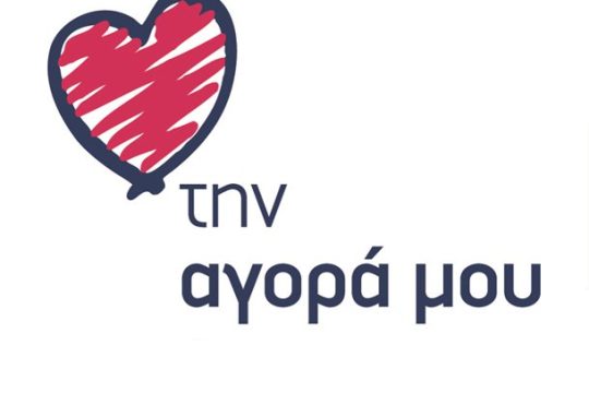 Τελετή έναρξης καμπάνιας “αγαπώ την αγορά μου”